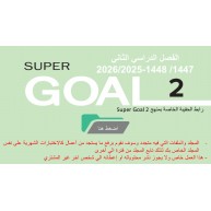 حقيبة منهج Super Goal 2 الصف الثاني متوسط -الفصل الدراسي الثاني 1447